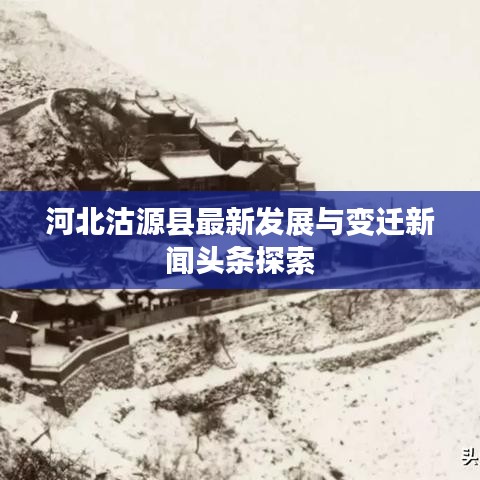 河北沽源縣最新發(fā)展與變遷新聞?lì)^條探索