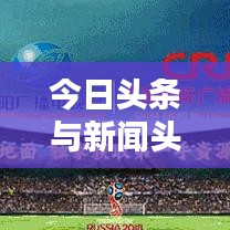 今日頭條與新聞頭條，新聞資訊的新紀(jì)元探索