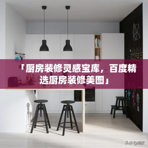 「廚房裝修靈感寶庫，百度精選廚房裝修美圖」