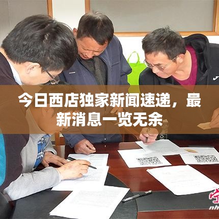 今日西店獨(dú)家新聞速遞，最新消息一覽無(wú)余