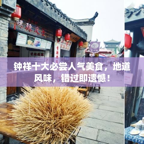鐘祥十大必嘗人氣美食，地道風(fēng)味，錯(cuò)過(guò)即遺憾！