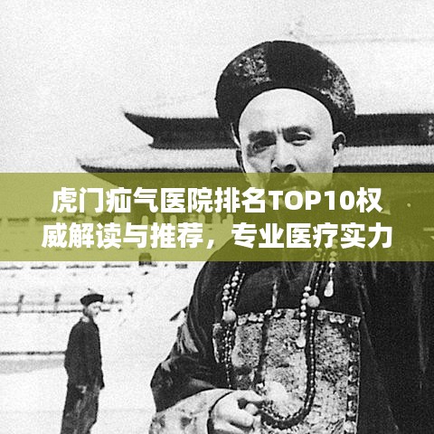 虎門疝氣醫(yī)院排名TOP10權(quán)威解讀與推薦，專業(yè)醫(yī)療實力一覽無遺！