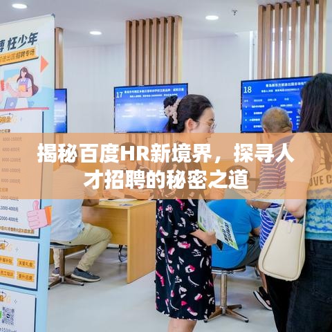 揭秘百度HR新境界，探尋人才招聘的秘密之道