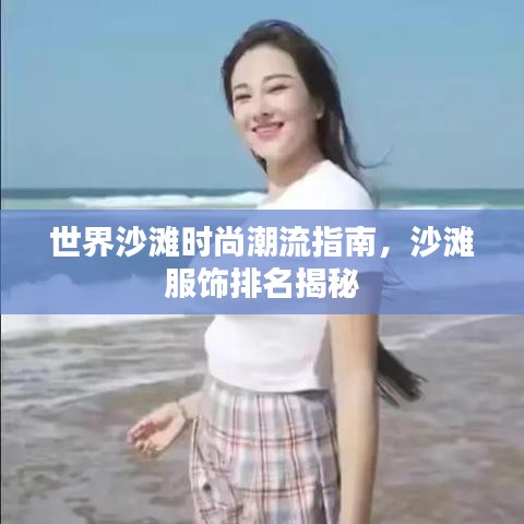 世界沙灘時(shí)尚潮流指南，沙灘服飾排名揭秘