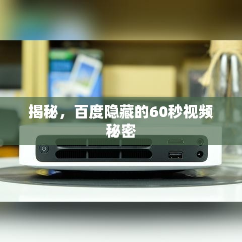 揭秘，百度隱藏的60秒視頻秘密