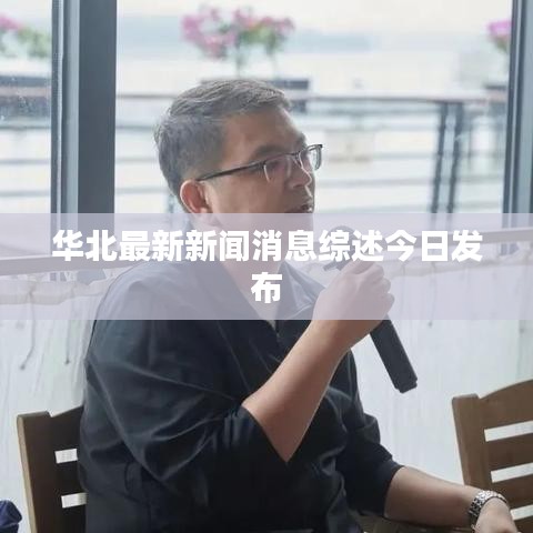 華北最新新聞消息綜述今日發(fā)布