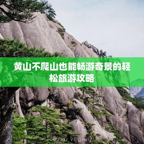 黃山不爬山也能暢游奇景的輕松旅游攻略