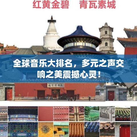 全球音樂大排名，多元之聲交響之美震撼心靈！