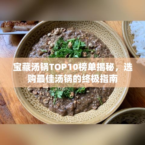 寶藏湯鍋TOP10榜單揭秘，選購(gòu)最佳湯鍋的終極指南