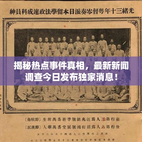 揭秘?zé)狳c事件真相，最新新聞?wù){(diào)查今日發(fā)布獨家消息！