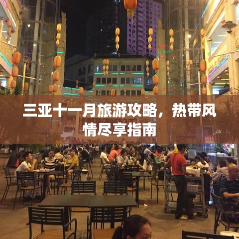三亞十一月旅游攻略，熱帶風(fēng)情盡享指南