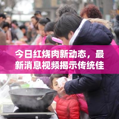 今日紅燒肉新動態(tài)，最新消息視頻揭示傳統(tǒng)佳肴創(chuàng)新做法！
