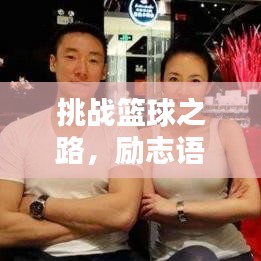 挑戰(zhàn)籃球之路，勵志語錄助你堅持與超越自我力量界限