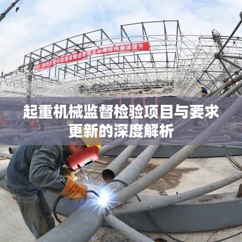起重機械監(jiān)督檢驗項目與要求更新的深度解析