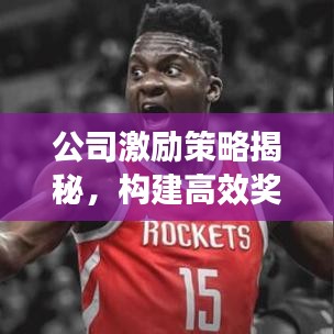 公司激勵策略揭秘，構(gòu)建高效獎勵排名機(jī)制之道！