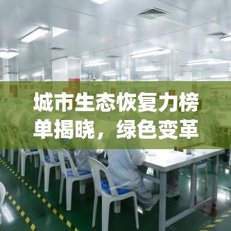 城市生態(tài)恢復(fù)力榜單揭曉，綠色變革的力量引領(lǐng)未來(lái)發(fā)展