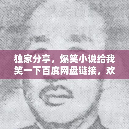 獨(dú)家分享，爆笑小說(shuō)給我笑一下百度網(wǎng)盤(pán)鏈接，歡樂(lè)源泉！