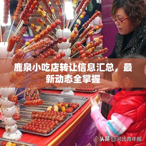 鹿泉小吃店轉(zhuǎn)讓信息匯總，最新動(dòng)態(tài)全掌握