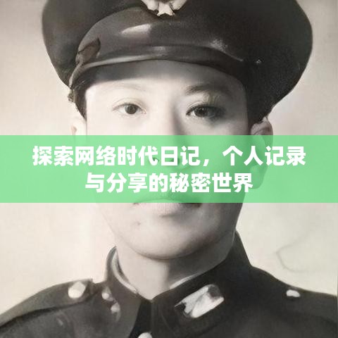 探索網(wǎng)絡(luò)時(shí)代日記，個(gè)人記錄與分享的秘密世界