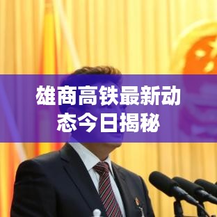 雄商高鐵最新動(dòng)態(tài)今日揭秘