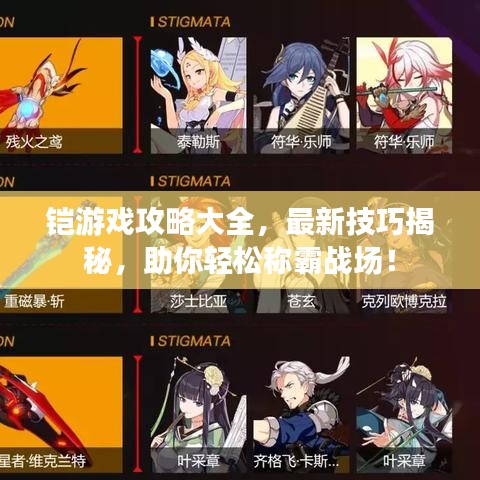 鎧游戲攻略大全，最新技巧揭秘，助你輕松稱(chēng)霸戰(zhàn)場(chǎng)！