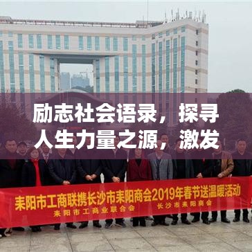 勵(lì)志社會(huì)語(yǔ)錄，探尋人生力量之源，激發(fā)無(wú)限潛能！
