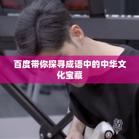 百度帶你探尋成語(yǔ)中的中華文化寶藏