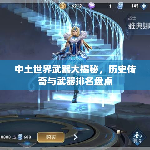 中土世界武器大揭秘，歷史傳奇與武器排名盤(pán)點(diǎn)