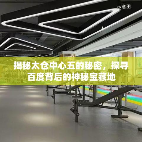 揭秘太倉中心五的秘密，探尋百度背后的神秘寶藏地