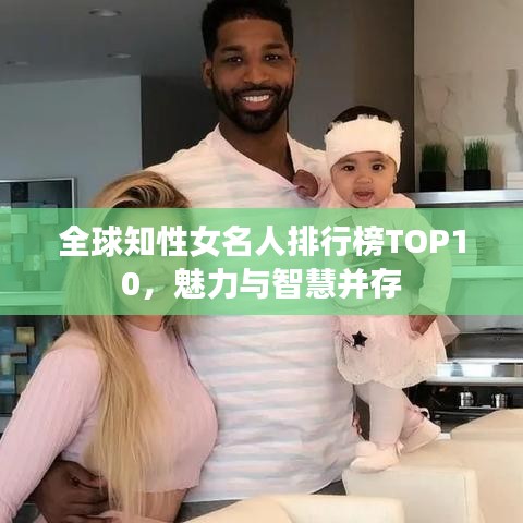 全球知性女名人排行榜TOP10，魅力與智慧并存
