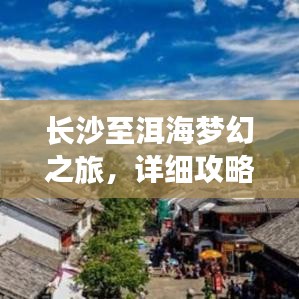 長(zhǎng)沙至洱海夢(mèng)幻之旅，詳細(xì)攻略指南