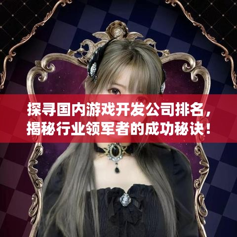 探尋國(guó)內(nèi)游戲開(kāi)發(fā)公司排名，揭秘行業(yè)領(lǐng)軍者的成功秘訣！