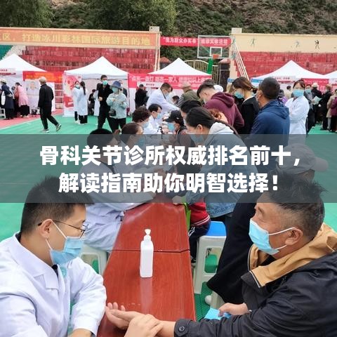 骨科關(guān)節(jié)診所權(quán)威排名前十，解讀指南助你明智選擇！