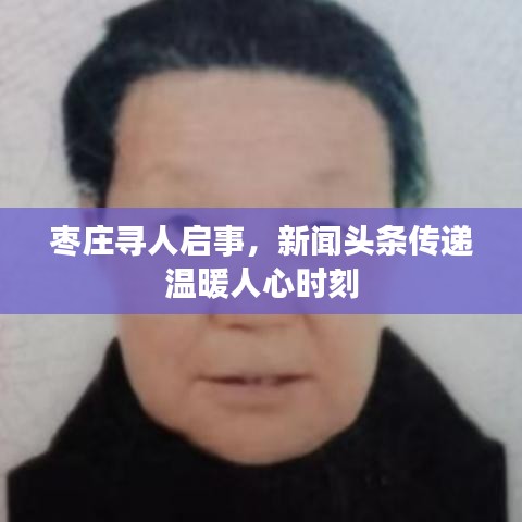 棗莊尋人啟事，新聞?lì)^條傳遞溫暖人心時(shí)刻