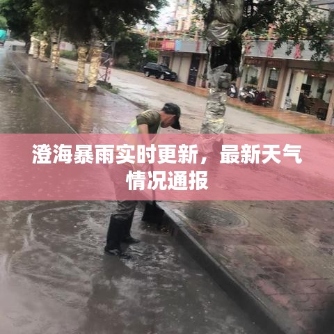 澄海暴雨實時更新，最新天氣情況通報