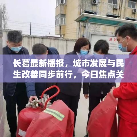 長葛最新播報，城市發(fā)展與民生改善同步前行，今日焦點關注