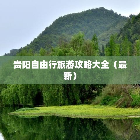 貴陽自由行旅游攻略大全（最新）