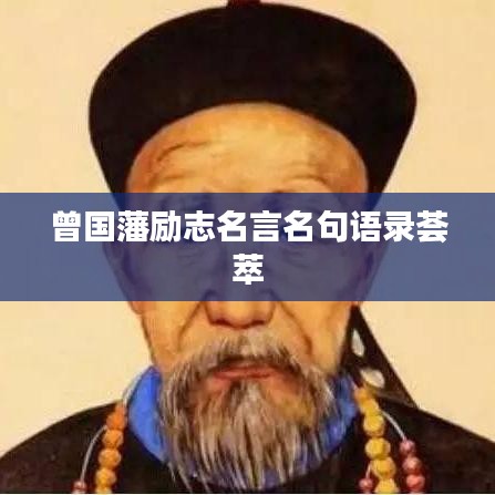 曾國藩勵志名言名句語錄薈萃