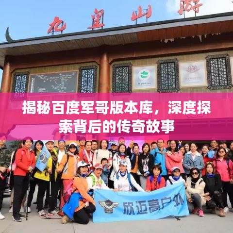 揭秘百度軍哥版本庫(kù)，深度探索背后的傳奇故事