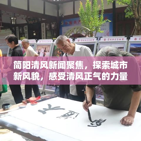簡陽清風新聞聚焦，探索城市新風貌，感受清風正氣的力量