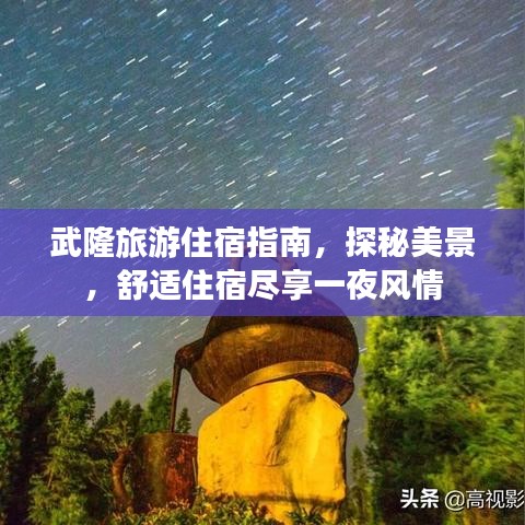 武隆旅游住宿指南，探秘美景，舒適住宿盡享一夜風(fēng)情