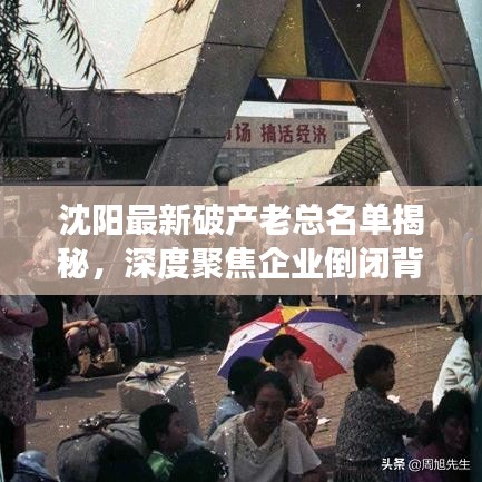 沈陽最新破產(chǎn)老總名單揭秘，深度聚焦企業(yè)倒閉背后的故事與原因