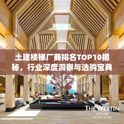 土建樓梯廠商排名TOP10揭秘，行業(yè)深度洞察與選購(gòu)寶典