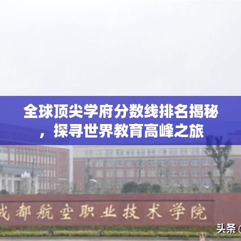 全球頂尖學(xué)府分?jǐn)?shù)線排名揭秘，探尋世界教育高峰之旅
