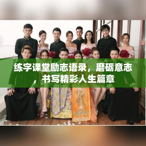 練字課堂勵志語錄，磨礪意志，書寫精彩人生篇章