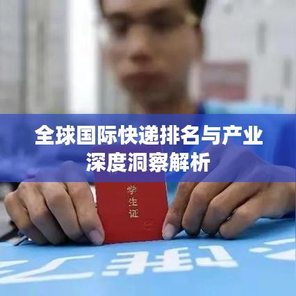 全球國際快遞排名與產(chǎn)業(yè)深度洞察解析