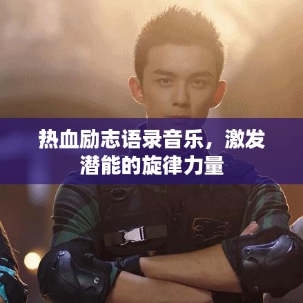 熱血勵志語錄音樂，激發(fā)潛能的旋律力量