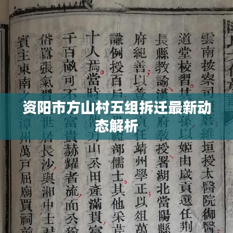 資陽(yáng)市方山村五組拆遷最新動(dòng)態(tài)解析