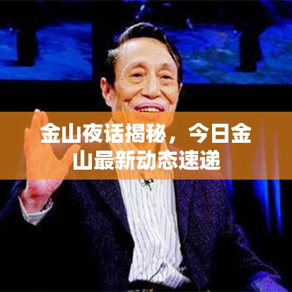 金山夜話揭秘，今日金山最新動(dòng)態(tài)速遞