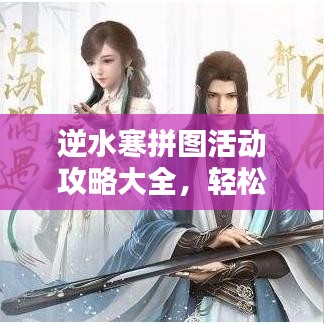 逆水寒拼圖活動攻略大全，輕松贏取豐厚獎勵！